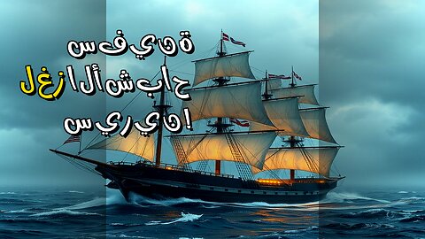 سفينة الأشباح: سر اختفاء أسطول سيرين!