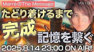 「たどり着けるまで完成 / 記憶を繋ぐ」 Marre(マレ)のThe Message vol.159 2025/8/14(木) 23:00〜ON AIR❗