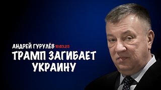 Трамп загибает Украину | Андрей Гурулёв