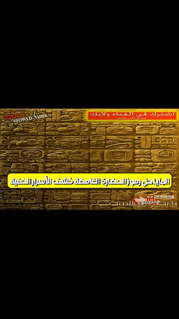 المايا: حل رموز الحضارة الغامضة | كشف الأسرار الخفية #حضارة_المايا #فك_الرموز #تاريخ