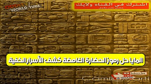 المايا: حل رموز الحضارة الغامضة | كشف الأسرار الخفية #حضارة_المايا #فك_الرموز #تاريخ
