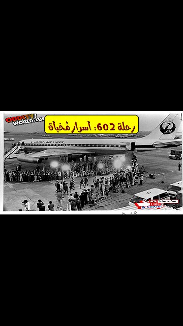 "الرحلة 602": أسرار عملية التحرير ✈️ #اختطاف #اليابان #رهائن