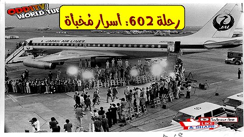 "الرحلة 602": أسرار عملية التحرير ✈️ #اختطاف #اليابان #رهائن