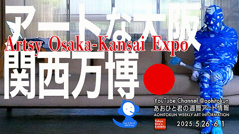 Artsy Osaka-Kansai Expo Aohito-kun Weekly Art Information 5/26-6/1