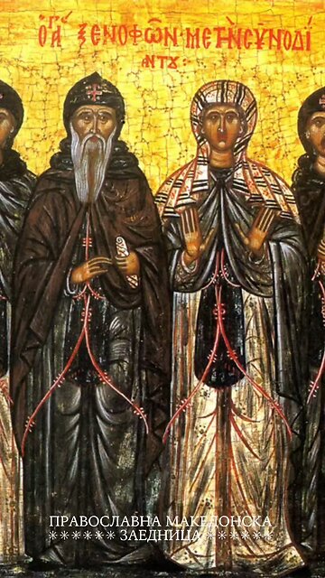 Православен календар | Преподобните Ксенофонт и Марија и нивните синови Јован и Аркадиј [08.02.2026]