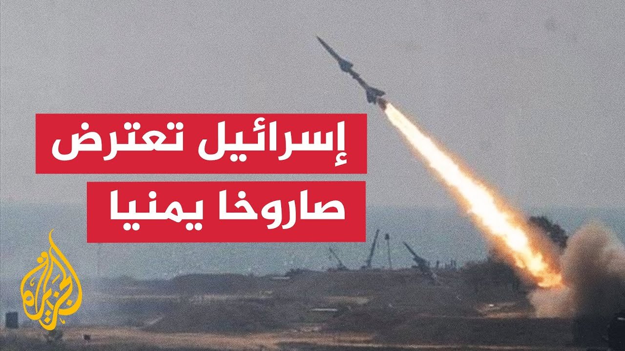 حرب غزة__ الجيش الإسرائيلي يعترض صاروخا أطلق من اليمن باتجاه القدس