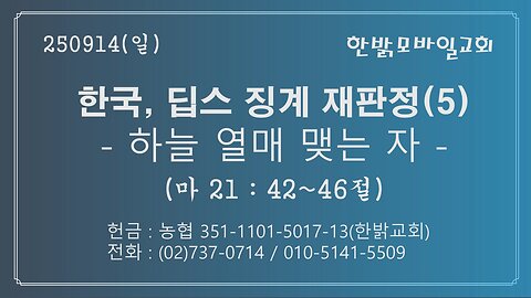 250914(일) 한국, 딥스 징계 재판정(5) -하늘 열매 맺는 자 (마 21:42~46절) [예배] 한밝모바일교회