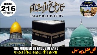 Islamic History Episode 216 The murder of Fadl bin Sahl फदल बिन सहल की हत्या قتل فضل بن سہل