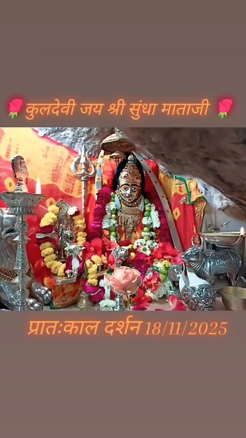 18.11.2025 SUNDHA MATA AARTI DARSHAN ARTI