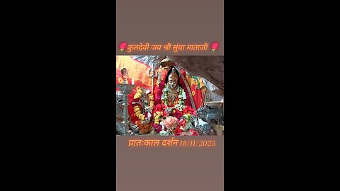 18.11.2025 SUNDHA MATA AARTI DARSHAN ARTI