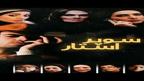 Super_Star l فیلم سوپراستار