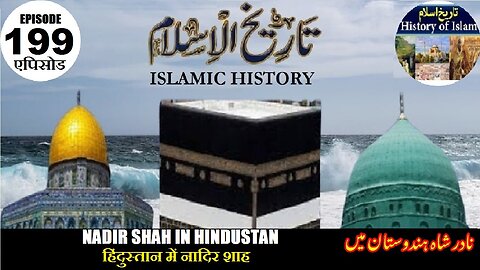 Islamic History Episode 199 Nadir Shah in Hindustan हिंदुस्तान में नादिर शाह نادر شاہ ہندوستان میں