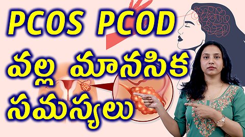 PCOS PCOD వల్ల మానసిక సమస్యలు Treatment PCOS PCOD Effect on Women Emotional Health Homeopathy Cure
