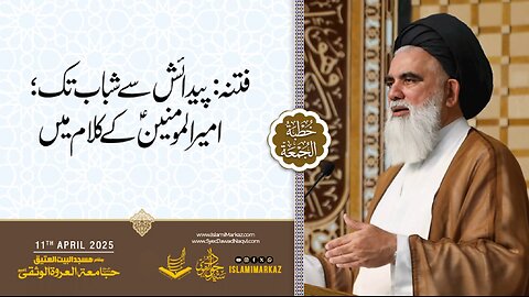 Fitna; Paidaish se shabab tak; Amirul Momineenؑ ke kalaam mein...!