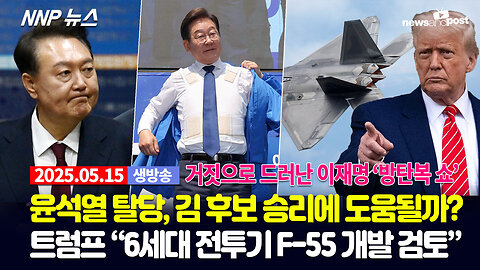 [NNP 뉴스 생방송] 2025년 5월 15일(목)