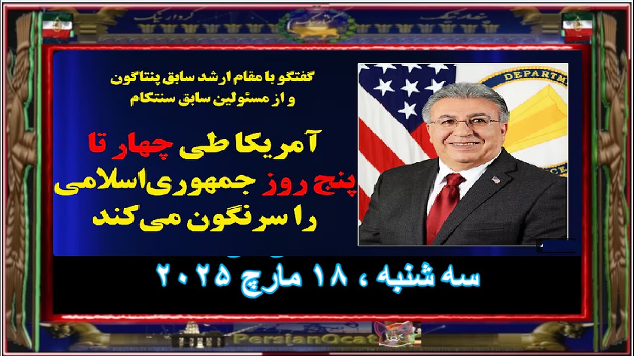 مقام ارشد سابق پنتاگون از نابودی زودهنگام جمهوری‌اسلامی می‌گوید - p3- 3