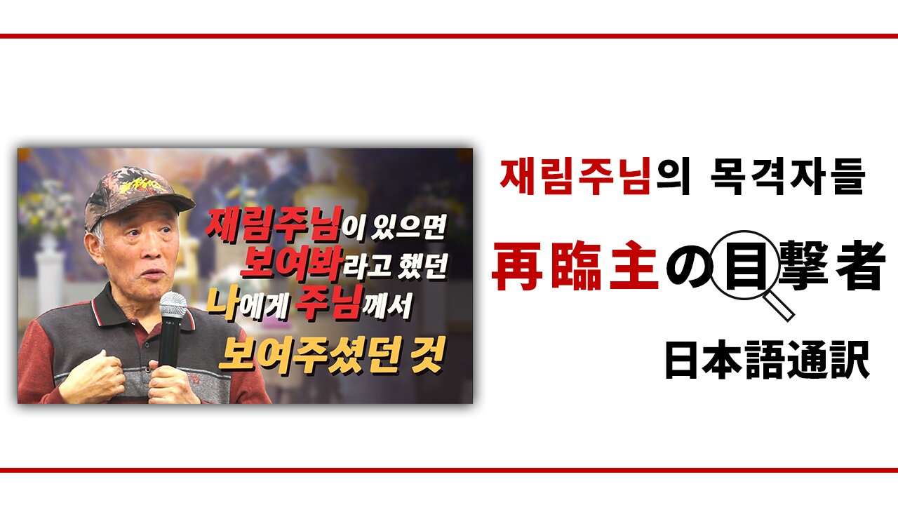 再臨主の目撃者【一度の眼差しに弾けた私の霊魂-傲慢な教授から再臨主の弟子に】クォンヨンピル前チョンジュ教育大教授編
