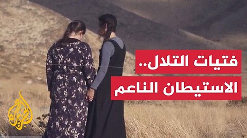 "فتيات التلال" وجه جديد من وجوه الاستيطان والاحتلال