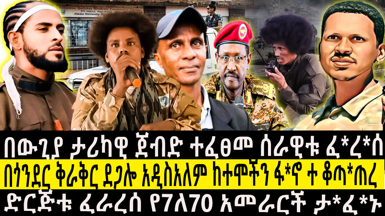በጎንደር ቅራቅር ደጋሎ አዲስአለም ከተሞችን ፋ*ኖ ተ ቆጣ*ጠረ/ድርጅቱ ፈራረሰ የ7ለ70 አመራርች ታ*ፈ*ኑ/በውጊያ ታሪካዊ ጀብድ ተፈፀመ ሰራዊቱ ፈ*ረ*ሰ