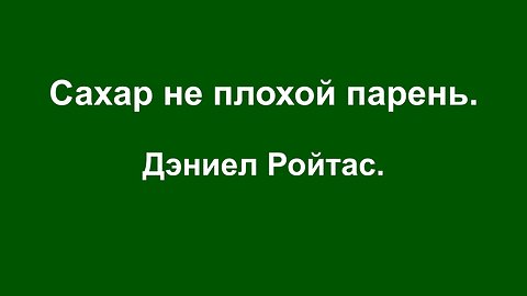 ⚡️⚡️⚡️ Дэниел Ройтас. Сахар не плохой парень.