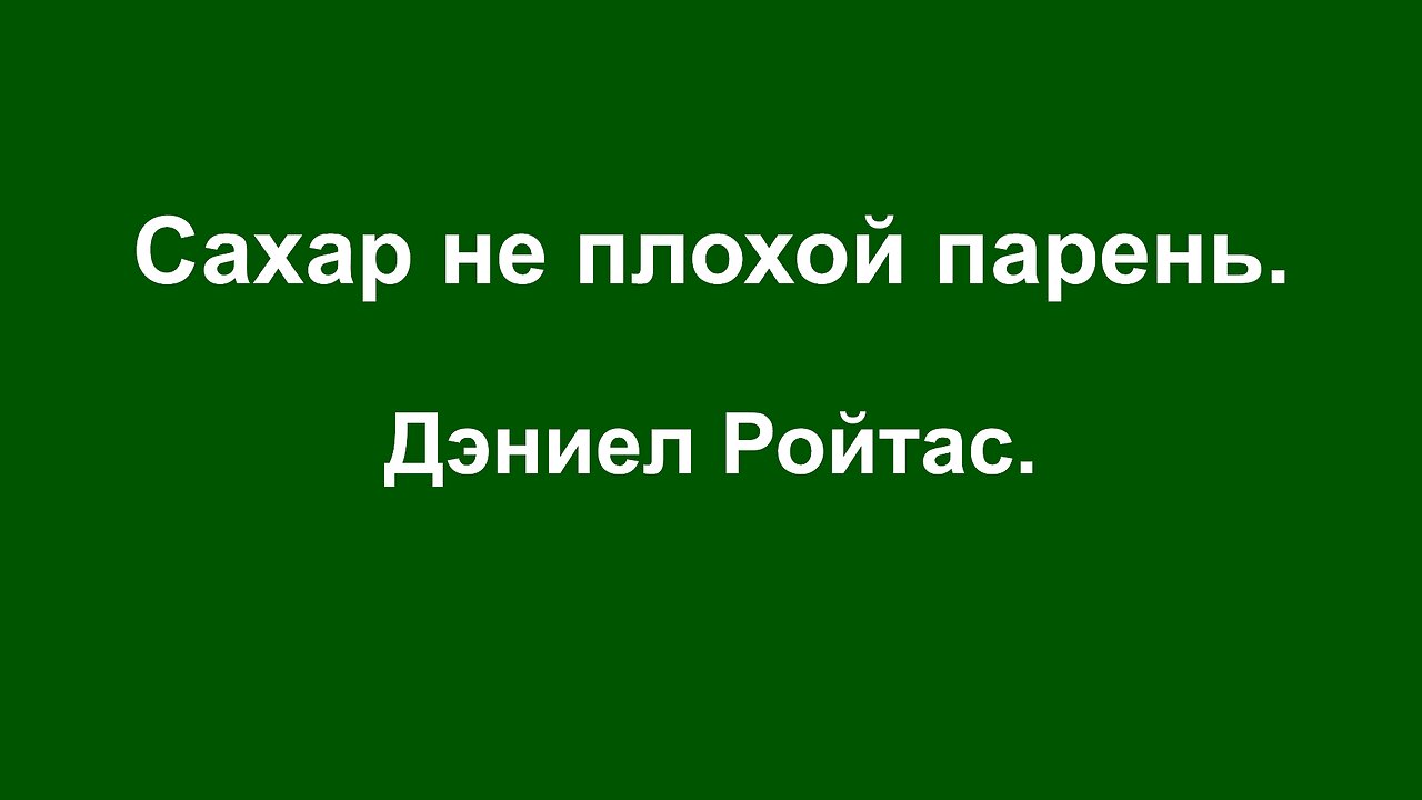 ⚡️⚡️⚡️ Дэниел Ройтас. Сахар не плохой парень.