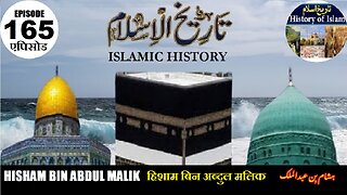 Islamic History Episode 165 Hisham bin Abdul Malik हिशाम बिन अब्दुल मलिक ہشام بن عبدالملک