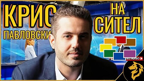 Гледаме заедно: Крис Павловски на Сител
