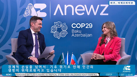 COP29에서 ALLATRA 회장 인터뷰: 기후 위기와 인간 생명에 대한 위협