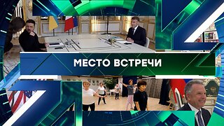 «Место встречи». Выпуск от 5 декабря 2025 года
