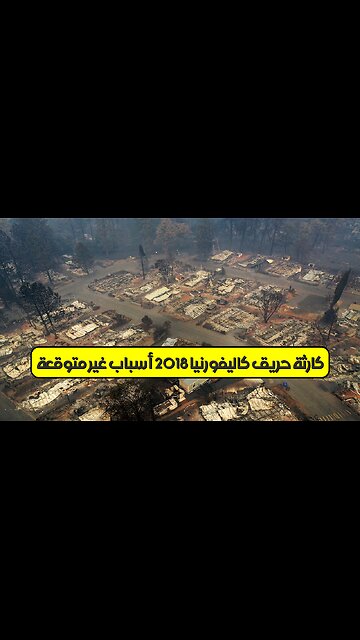 كارثة حريق كاليفورنيا 2018: أسباب غير متوقعة #حرائق_الغابات #كاليفورنيا #تغير_المناخ