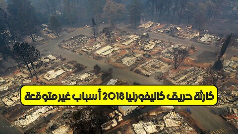 كارثة حريق كاليفورنيا 2018: أسباب غير متوقعة #حرائق_الغابات #كاليفورنيا #تغير_المناخ