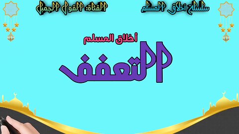 أخلاق المسلم: التعفف