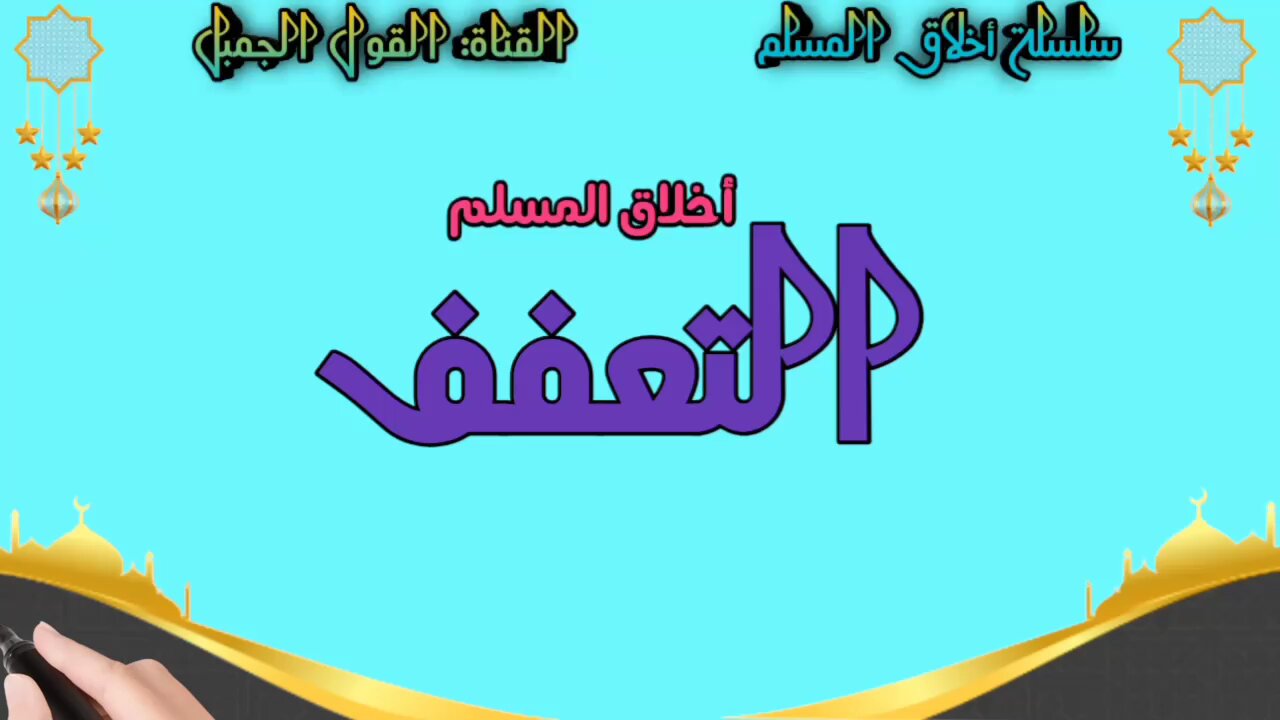 أخلاق المسلم: التعفف