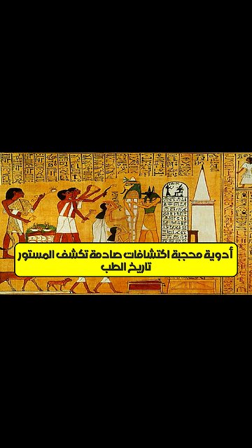 تاريخ الطب: أدوية مُحجّبة! اكتشافات صادمة تكشف المستور #تاريخ #طب #اكتشافات