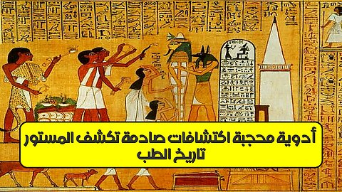 تاريخ الطب: أدوية مُحجّبة! اكتشافات صادمة تكشف المستور #تاريخ #طب #اكتشافات