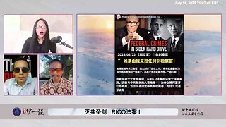 #量子伊一谈 第159期 RICO法案 Ⅱ RICO一旦真正启动，就可以作为全球海洋法律国家作为法律模板，全面清剿共产党，查封共产党资产