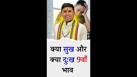 क्या सुख और क्या दुःख 9 वाँ भाव I Pt Virender Shukla