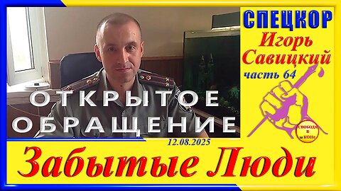 ОТКРЫТОЕ ОБРАЩЕНИЕ- ч.64 Игорь Савицкий