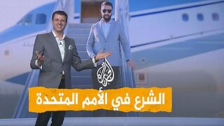 شبكات | أحمد الشرع.. أول رئيس سوري في الأمم المتحدة منذ 1967