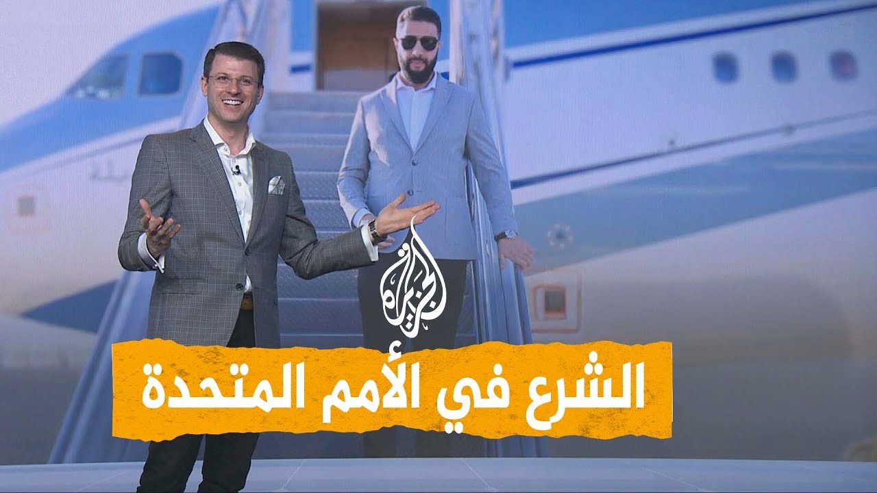 شبكات | أحمد الشرع.. أول رئيس سوري في الأمم المتحدة منذ 1967