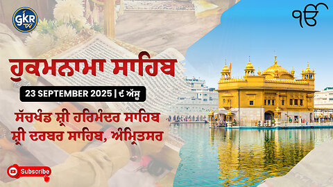 Hukamnama | ਹੁਕਮਨਾਮਾ | Sri Darbar Sahib | ਸੱਚਖੰਡ ਸ਼੍ਰੀ ਹਰਿਮੰਦਰ ਸਾਹਿਬ | 24 September 2025