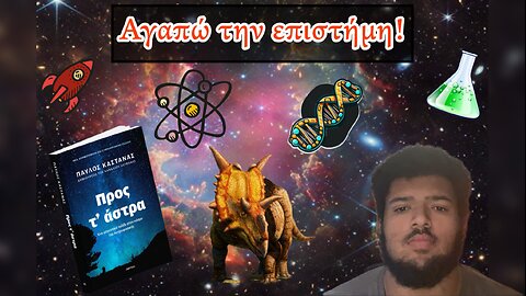Επιστήμη και τα πιστεύω μου