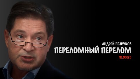 Переломный перелом | Андрей Безруков