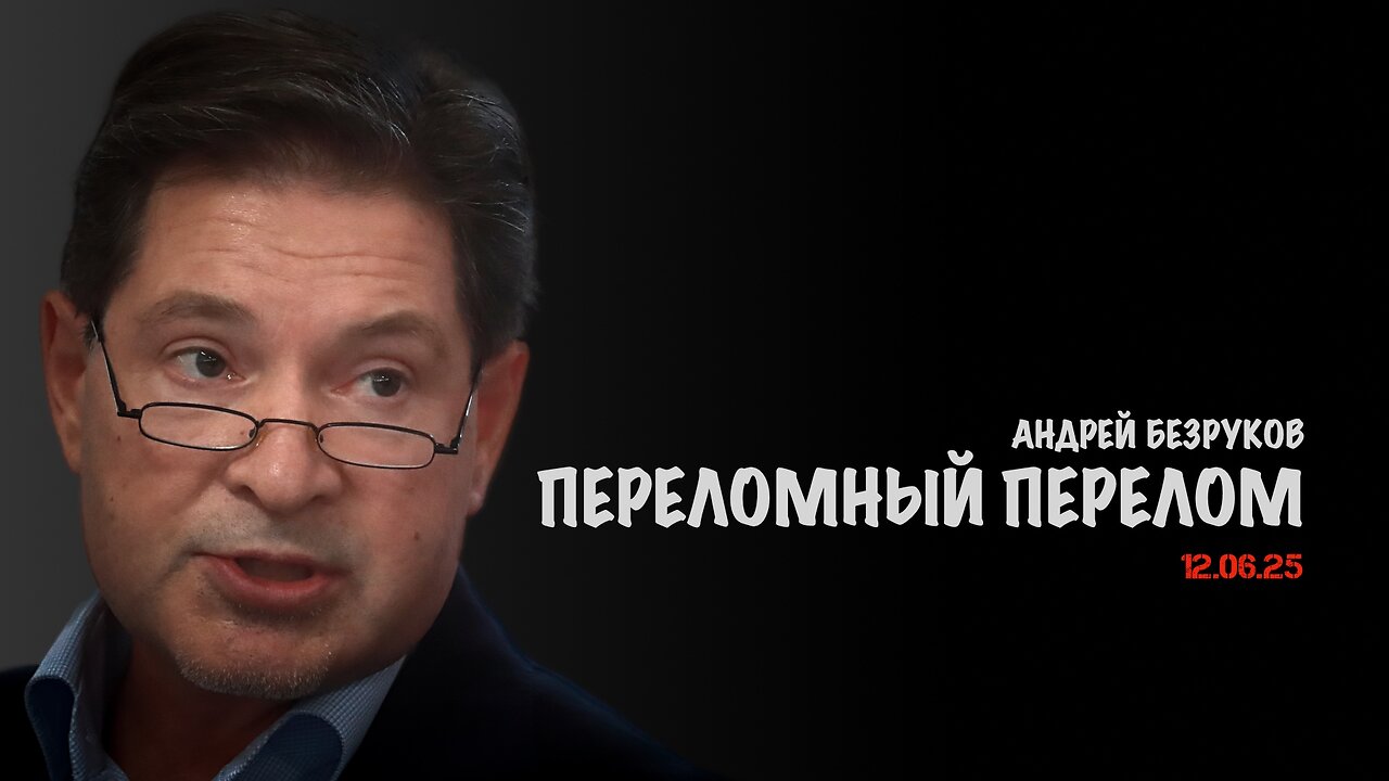 Переломный перелом | Андрей Безруков