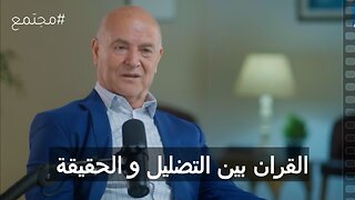 صدمة العرب من سخافة القرأن
