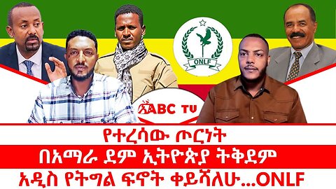 የተረሳው ጦርነት || በአማራ ደም ኢትዮጵያ ትቅደም || አዲስ የትግል ፍኖት ቀይሻለሁ...ONLF