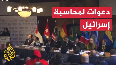 بدء الاجتماع الطارئ لمجموعة لاهاي الدولية الداعمة لفلسطين