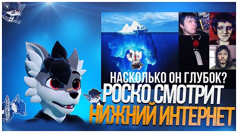 🐺 Роско смотрит PennyLand - Айсберг нижнего интернета / 1 часть