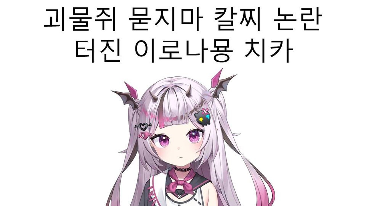 괴물쥐 묻지마 칼찌 논란 터진 이로나묭 치카