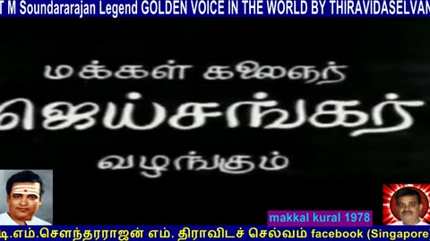 makkal kural 1978 Legend T M SOUNDARARAJAN song 1